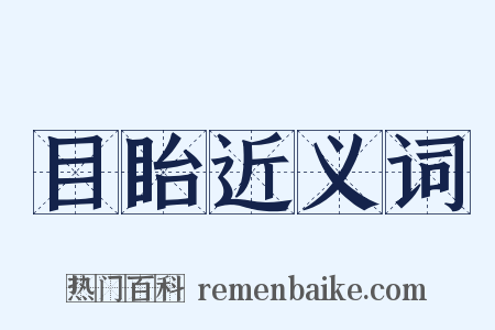 目眙近义词是什么意思的图片